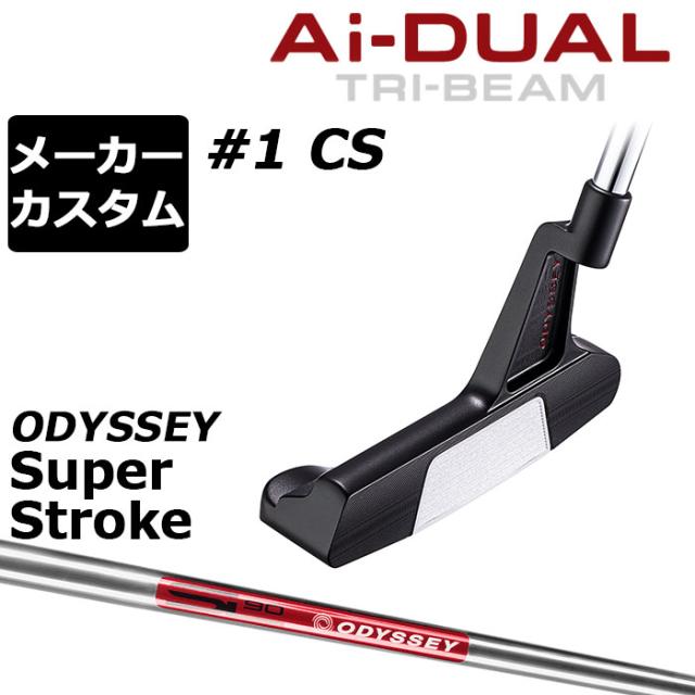 メーカーカスタムクラブ オデッセイ Ai-DUAL TRI-BEAM エーアイ デュアル トライビーム パター #1 CS 右用 STROKE LAB 90 スチールシャフト 日本正規品 2026 [SUPER STROKE][タイプE]