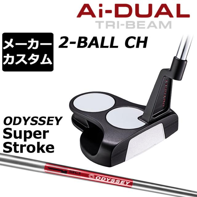 メーカーカスタムクラブ オデッセイ Ai-DUAL TRI-BEAM エーアイ デュアル トライビーム パター 2-BALL CH ツーボール 右用 STROKE LAB 90 スチールシャフト 日本正規品 2026 [SUPER STROKE][タイプE]