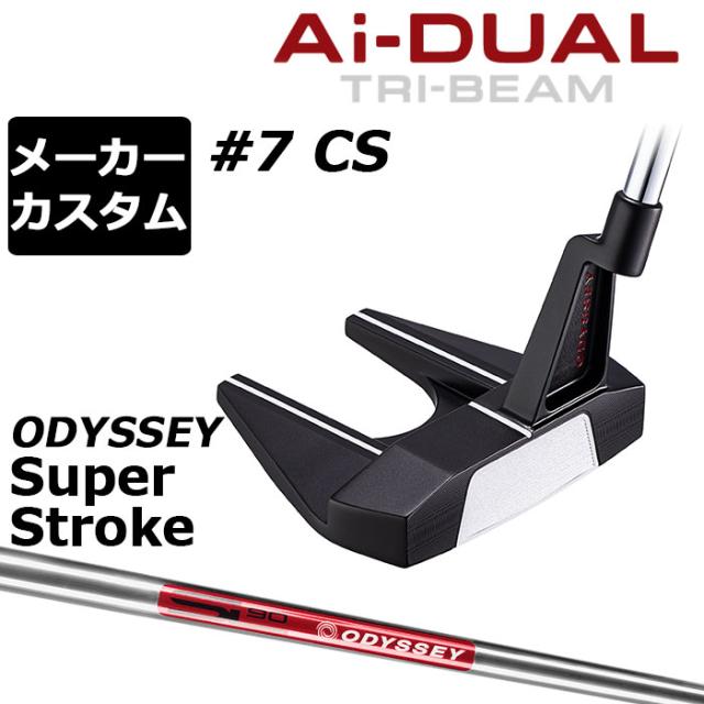 メーカーカスタムクラブ オデッセイ Ai-DUAL TRI-BEAM エーアイ デュアル トライビーム パター #7 CS セブン 右用 STROKE LAB 90 スチールシャフト 日本正規品 2026 [SUPER STROKE][タイプE]