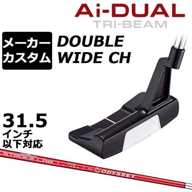 メーカーカスタムクラブ オデッセイ Ai-DUAL TRI-BEAM エーアイ デュアル トライビーム パター DW ダブルワイド CH 右用 STROKE LAB 70 シャフト (レッド) 日本正規品 2026 [31.5インチ以下対応] 40,040円