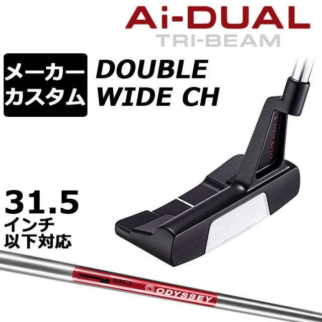 メーカーカスタムクラブ オデッセイ Ai-DUAL TRI-BEAM エーアイ デュアル トライビーム パター DW ダブルワイド CH 右用 STROKE LAB 90 スチールシャフト 日本正規品 2026 [31.5インチ以下対応]