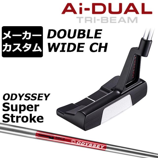 メーカーカスタムクラブ オデッセイ Ai-DUAL TRI-BEAM エーアイ デュアル トライビーム パター DW ダブルワイド CH 右用 STROKE LAB 90 スチールシャフト 日本正規品 2026 [SUPER STROKE][タイプE]