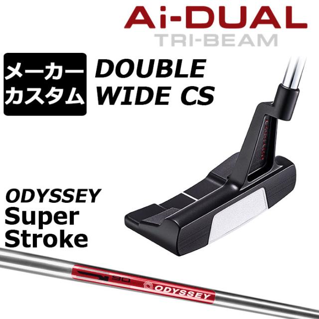 メーカーカスタムクラブ オデッセイ Ai-DUAL TRI-BEAM エーアイ デュアル トライビーム パター DW ダブルワイド CS 右用 STROKE LAB 90 スチールシャフト 日本正規品 2026 [SUPER STROKE][タイプE]