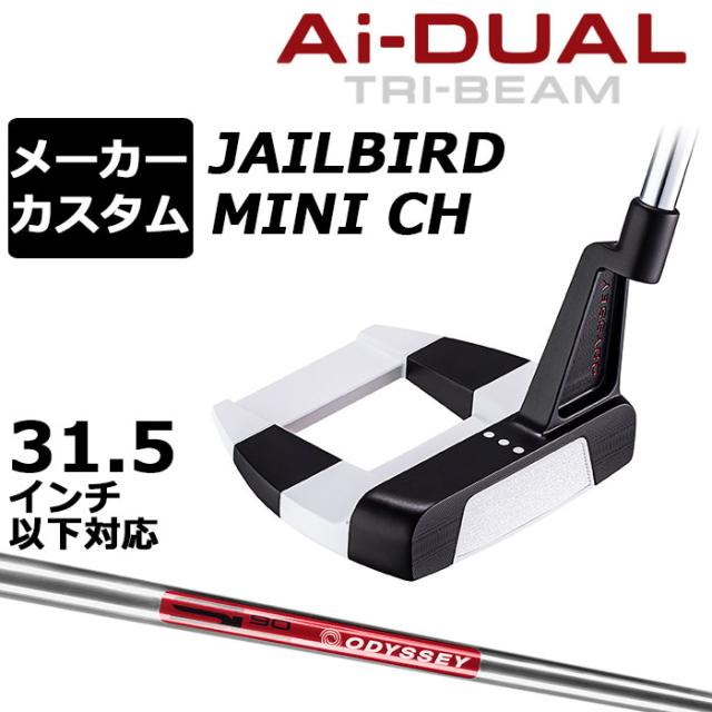 メーカーカスタムクラブ オデッセイ Ai-DUAL TRI-BEAM エーアイ デュアル トライビーム パター JAILBIRD MINI CH ジェイルバード ミニ 右用 STROKE LAB 90 スチールシャフト 日本正規品 2026 [31.5インチ以下対応]