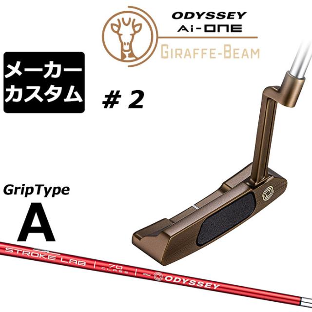 メーカーカスタムクラブ オデッセイ Ai-ONE ジラフ ビーム パター ＃2 右用 STROKE LAB 70 シャフト (レッド) GIRAFFE-BEAM ロングネック 日本正規品 [グリップタイプA]