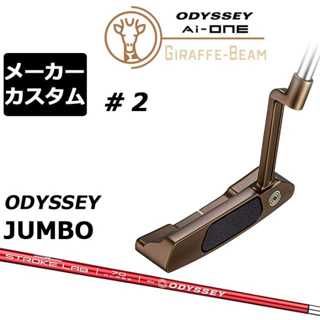 メーカーカスタムクラブ オデッセイ Ai-ONE ジラフ ビーム パター ＃2 右用 STROKE LAB 70 シャフト (レッド) GIRAFFE-BEAM ロングネック 日本正規品 [Odyssey JUMBO][タイプD]