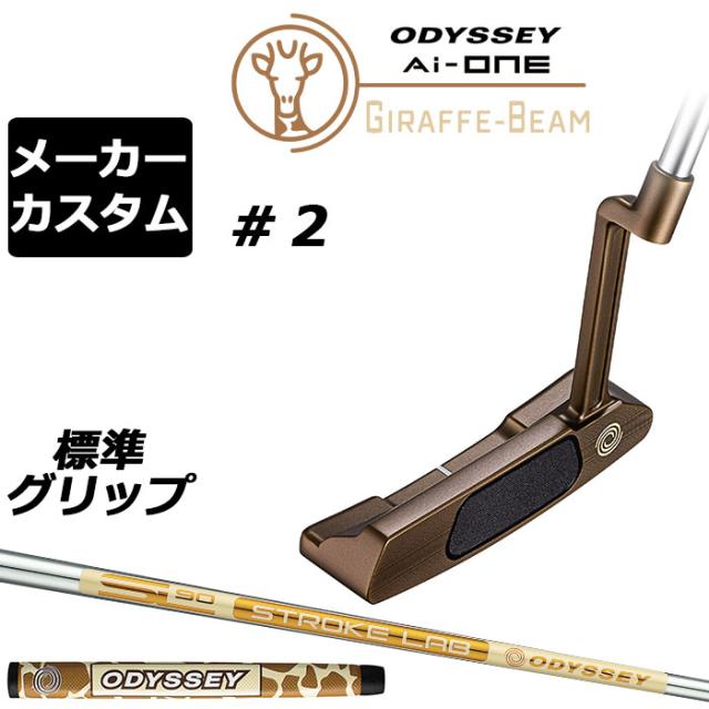 メーカーカスタムクラブ オデッセイ Ai-ONE ジラフ ビーム パター ＃2 右用 STROKE LAB 90 for GBM スチールシャフト GIRAFFE-BEAM ロングネック 日本正規品 [グリップ標準]