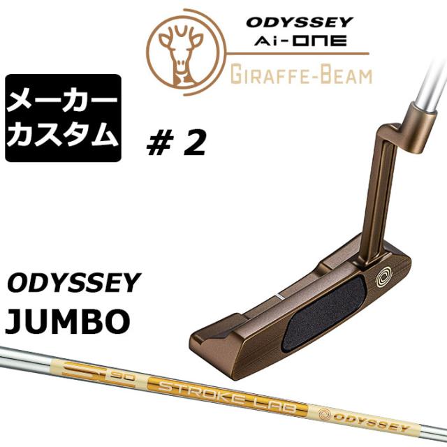 メーカーカスタムクラブ オデッセイ Ai-ONE ジラフ ビーム パター ＃2 右用 STROKE LAB 90 for GBM スチールシャフト GIRAFFE-BEAM ロングネック 日本正規品 [JUMBO][タイプD]