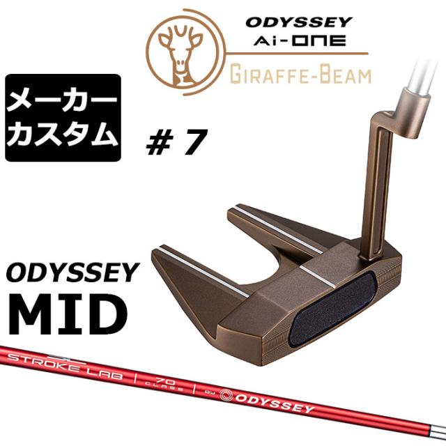 メーカーカスタムクラブ オデッセイ Ai-ONE ジラフ ビーム パター #7 右用 STROKE LAB 70 シャフト (レッド) GIRAFFE-BEAM ロングネック 日本正規品 [Odyssey MID][タイプB]
