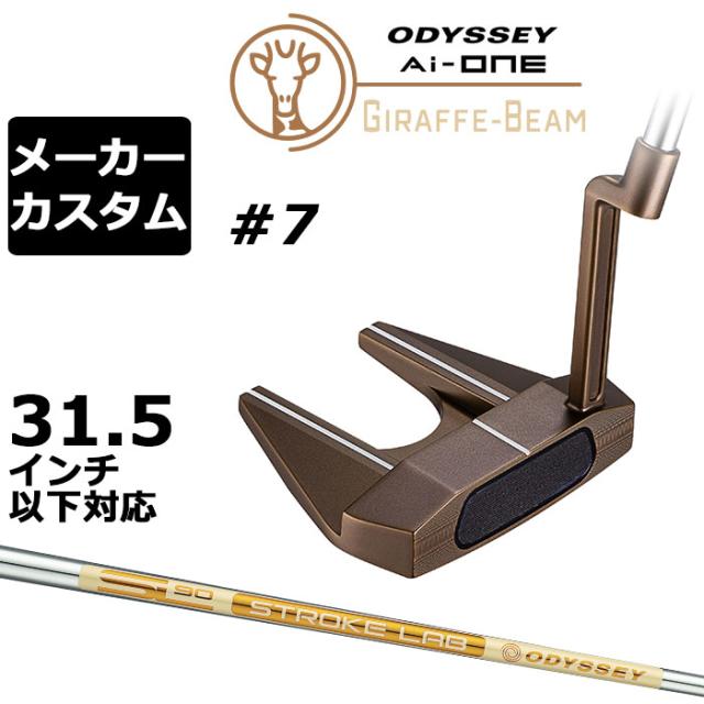メーカーカスタムクラブ オデッセイ Ai-ONE ジラフ ビーム パター #7 右用 STROKE LAB 90 for GBM スチールシャフト GIRAFFE-BEAM ロングネック 日本正規品  [31.5インチ以下対応]