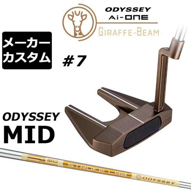 メーカーカスタムクラブ オデッセイ Ai-ONE ジラフ ビーム パター #7 右用 STROKE LAB 90 for GBM スチールシャフト GIRAFFE-BEAM ロングネック 日本正規品 [MID][タイプB]