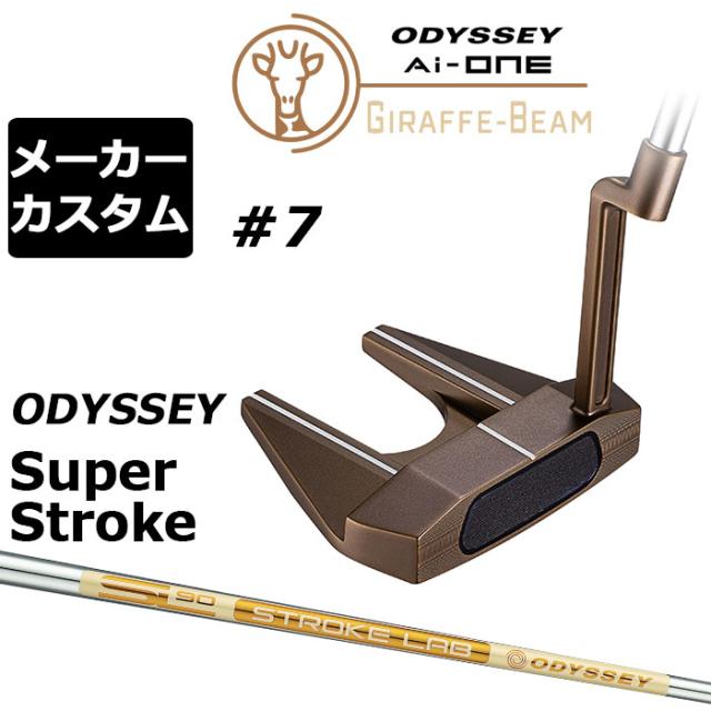 メーカーカスタムクラブ オデッセイ Ai-ONE ジラフ ビーム パター #7 右用 STROKE LAB 90 for GBM スチールシャフト GIRAFFE-BEAM ロングネック 日本正規品 [SUPER STROKE][タイプE]
