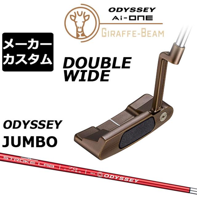 メーカーカスタムクラブ オデッセイ Ai-ONE ジラフ ビーム パター DOUBLE WIDE 右用 STROKE LAB 70 シャフト (レッド) GIRAFFE-BEAM ダブルワイド ロングネック 日本正規品 [Odyssey JUMBO][タイプD]