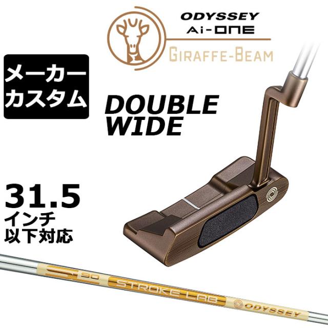 メーカーカスタムクラブ オデッセイ Ai-ONE ジラフ ビーム パター DOUBLE WIDE 右用 STROKE LAB 90 for GBM スチールシャフト GIRAFFE-BEAM ダブルワイド ロングネック 日本正規品  [31.5インチ以下対応]