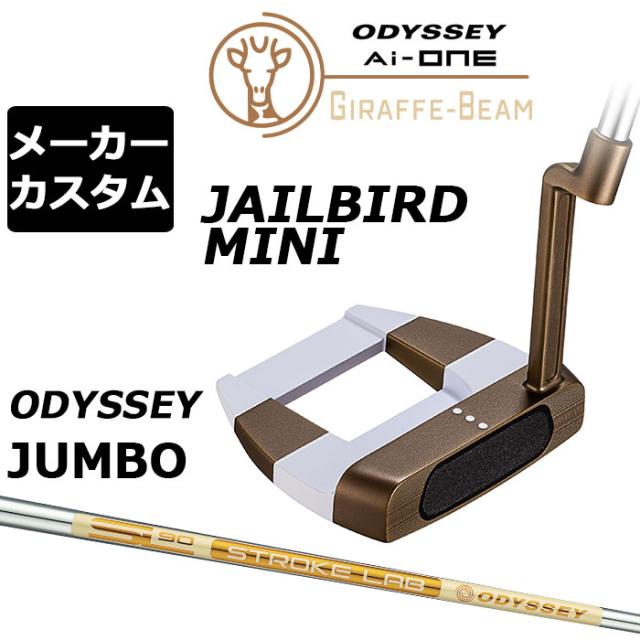 メーカーカスタムクラブ オデッセイ Ai-ONE ジラフ ビーム パター JAILBIRD MINI 右用 STROKE LAB 90 for GBM スチールシャフト GIRAFFE-BEAM ジェイルバード ミニ ロングネック 日本正規品 [JUMBO][タイプD]