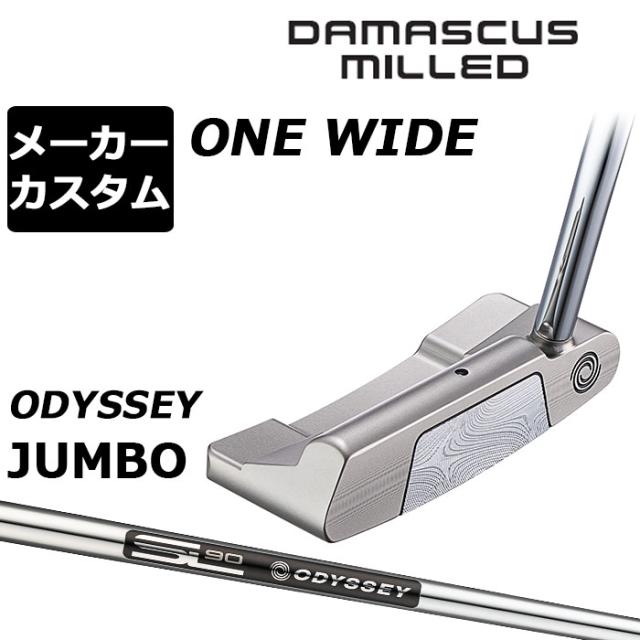 メーカーカスタムクラブ オデッセイ ダマスカス ミルド DAMASCUS MILLED パター ONE WIDE ワン ワイド 右用 STROKE LAB 90 for DMC MLDスチールシャフト 日本正規品 2026 [Odyssey JUMBO]