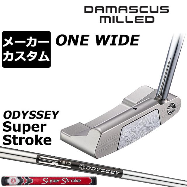 メーカーカスタムクラブ オデッセイ ダマスカス ミルド DAMASCUS MILLED パター ONE WIDE ワン ワイド 右用 STROKE LAB 90 for DMC MLDスチールシャフト 日本正規品 2026 [SUPER STROKE]