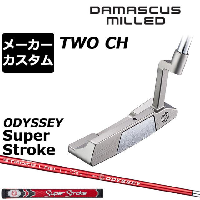 メーカーカスタムクラブ オデッセイ ダマスカス ミルド DAMASCUS MILLED パター TWO #2 右用 STROKE LAB 70 シャフト (レッド) 日本正規品 2026 [SUPER STROKE]