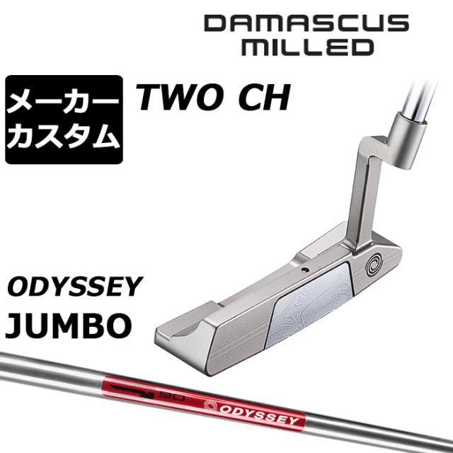 メーカーカスタムクラブ オデッセイ ダマスカス ミルド DAMASCUS MILLED パター TWO #2 右用 STROKE LAB 90 スチールシャフト 日本正規品 2026 [Odyssey JUMBO]