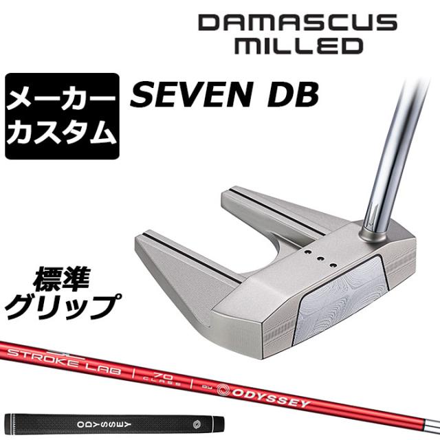 メーカーカスタムクラブ オデッセイ ダマスカス ミルド DAMASCUS MILLED パター SEVEN DB セブン ダブルベント 右用 STROKE LAB 70 シャフト (レッド) 日本正規品 2026 [グリップ標準]
