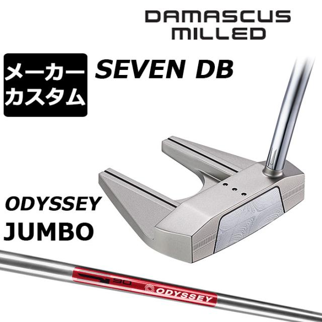 メーカーカスタムクラブ オデッセイ ダマスカス ミルド DAMASCUS MILLED パター SEVEN DB セブン ダブルベント 右用 STROKE LAB 90 スチールシャフト 日本正規品 2026 [Odyssey JUMBO]