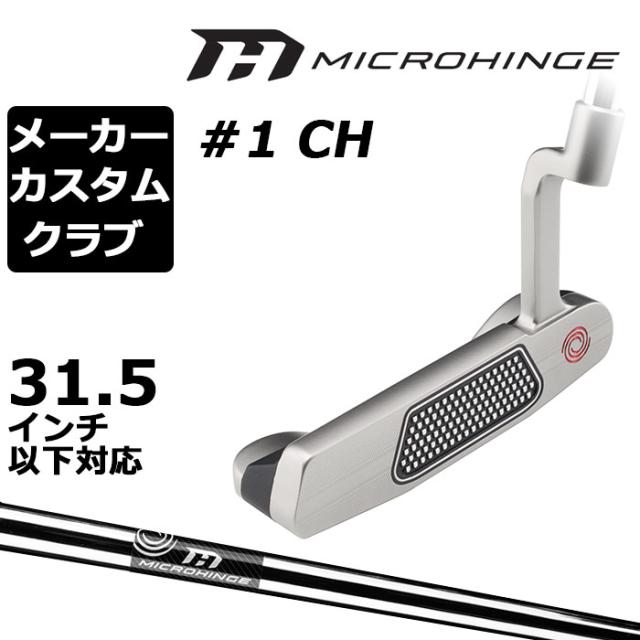 メーカーカスタムクラブ オデッセイ マイクロヒンジ パター 右用 MICROHINGEオリジナル スチールシャフト #1 CH 日本正規品  [31.5インチ以下対応]