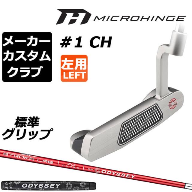 メーカーカスタムクラブ オデッセイ マイクロヒンジ パター 左用 STROKE LAB 70 シャフト (レッド) #1 CH 日本正規品 [グリップ標準]
