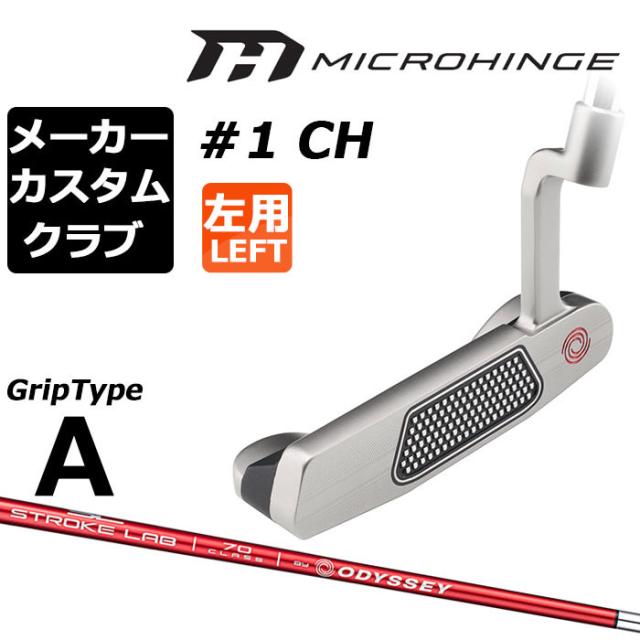 メーカーカスタムクラブ オデッセイ マイクロヒンジ パター 左用 STROKE LAB 70 シャフト (レッド) #1 CH 日本正規品 [グリップタイプA]