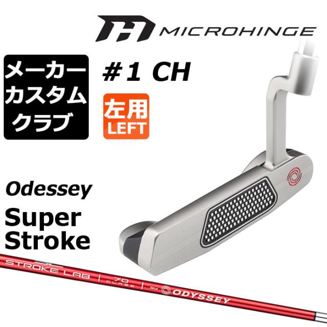 メーカーカスタムクラブ オデッセイ マイクロヒンジ パター 左用 STROKE LAB 70 シャフト (レッド) #1 CH 日本正規品 [SUPER STROKE][グリップタイプE]