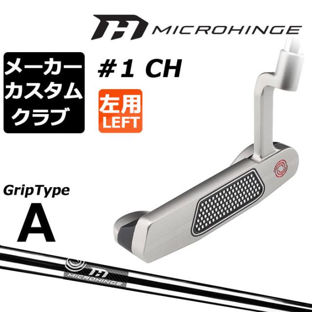 メーカーカスタムクラブ オデッセイ マイクロヒンジ パター 左用 MICROHINGEオリジナル スチールシャフト #1 CH 日本正規品 [グリップタイプA]
