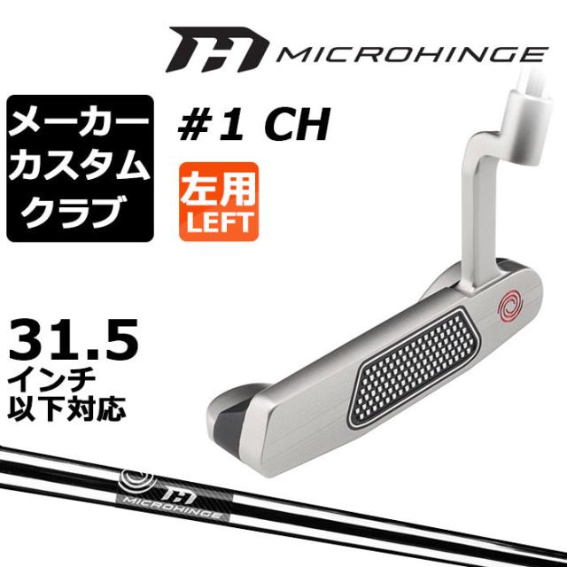 メーカーカスタムクラブ オデッセイ マイクロヒンジ パター 左用 MICROHINGEオリジナル スチールシャフト #1 CH 日本正規品  [31.5インチ以下対応]の通販は 30,800円