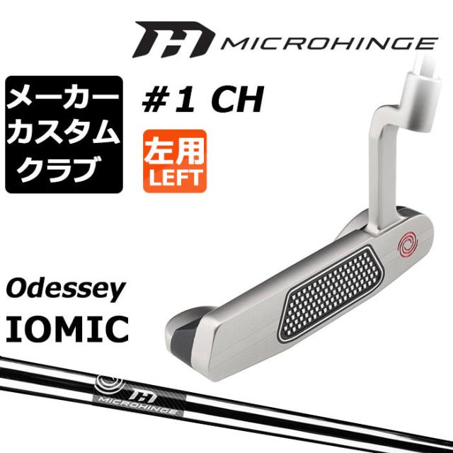メーカーカスタムクラブ オデッセイ マイクロヒンジ パター 左用 MICROHINGEオリジナル スチールシャフト #1 CH 日本正規品 [Odyssey IOMIC][グリップタイプC]