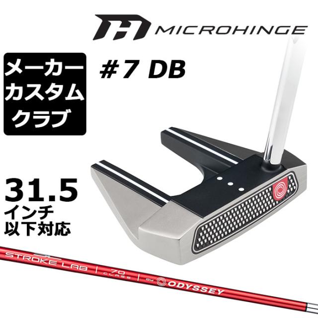 メーカーカスタムクラブ オデッセイ マイクロヒンジ パター 右用 STROKE LAB 70 シャフト (レッド) #7 DB セブン 日本正規品  [31.5インチ以下対応]