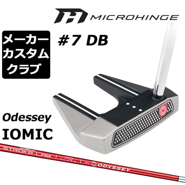 メーカーカスタムクラブ オデッセイ マイクロヒンジ パター 右用 STROKE LAB 70 シャフト (レッド) #7 DB セブン 日本正規品 [Odyssey IOMIC][グリップタイプC]