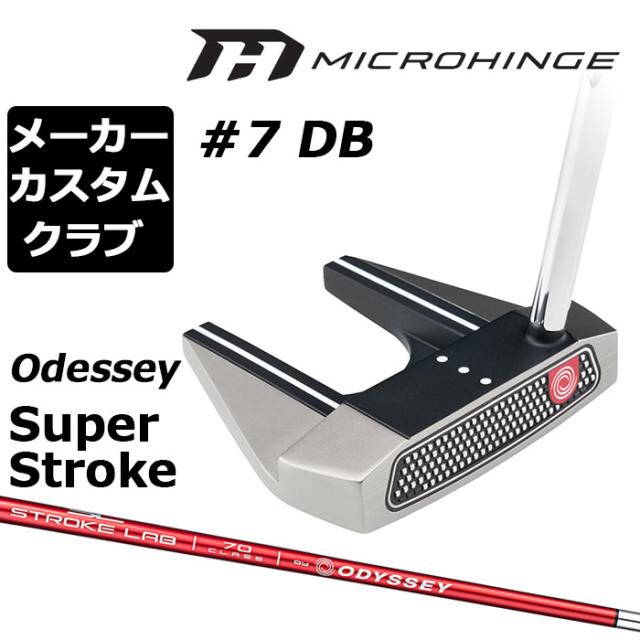 メーカーカスタムクラブ オデッセイ マイクロヒンジ パター 右用 STROKE LAB 70 シャフト (レッド) #7 DB セブン 日本正規品 [SUPER STROKE][グリップタイプE]