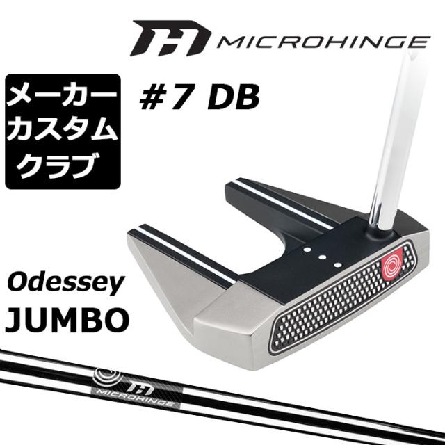 メーカーカスタムクラブ オデッセイ マイクロヒンジ パター 右用 MICROHINGEオリジナル スチールシャフト #7 DB セブン 日本正規品 [Odyssey JUMBO][グリップタイプD]