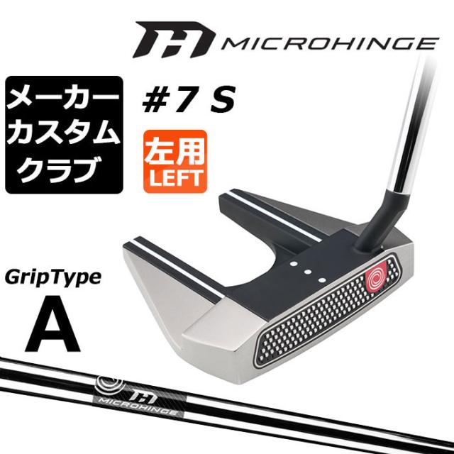 メーカーカスタムクラブ オデッセイ マイクロヒンジ パター 左用 MICROHINGEオリジナル スチールシャフト #7 S セブン 日本正規品 [グリップタイプA]