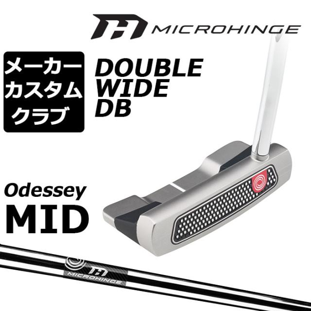 メーカーカスタムクラブ オデッセイ マイクロヒンジ パター 右用 MICROHINGEオリジナル スチールシャフト DOUBLE WIDE DB ダブルワイド 日本正規品 [Odyssey MID][グリップタイプB]