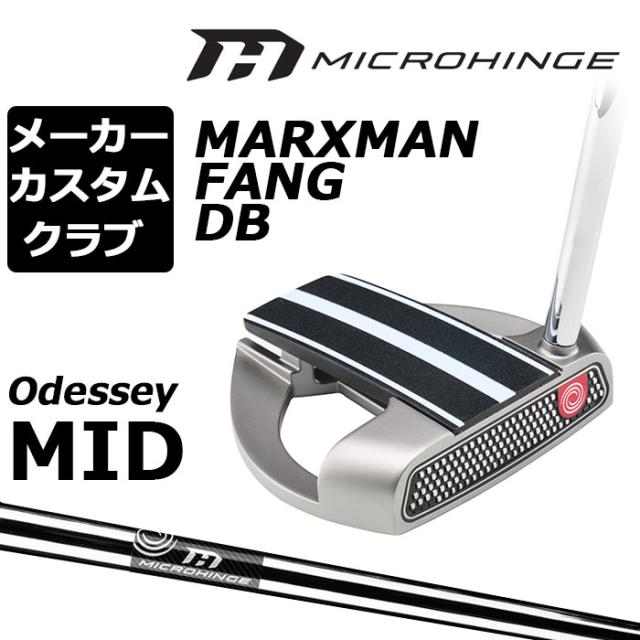 メーカーカスタムクラブ オデッセイ マイクロヒンジ パター 右用 MICROHINGEオリジナル スチールシャフト MARXMAN FANG DB マークスマン ファング 日本正規品 [Odyssey MID][グリップタイプB]