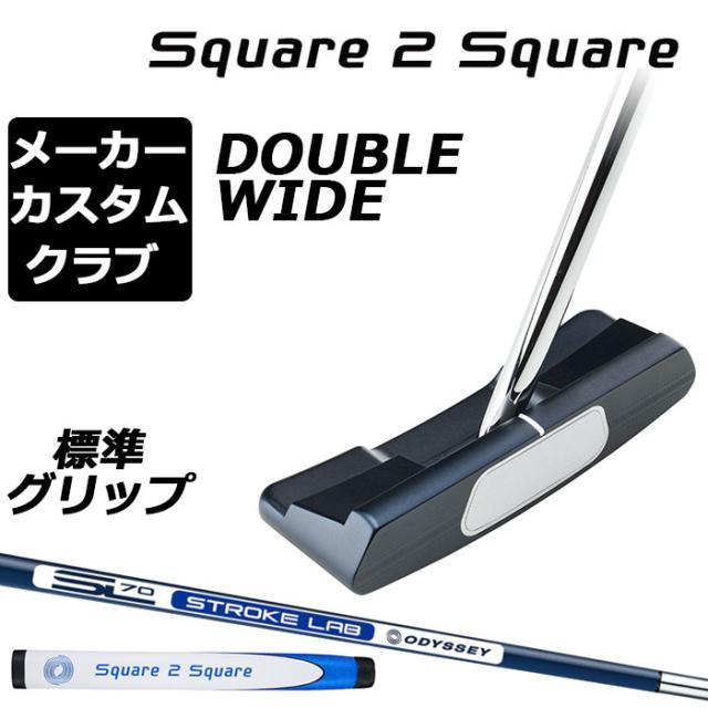 メーカーカスタムクラブ オデッセイ Ai-ONE Square 2 Square パター 右用 STROKE LAB 70 シャフト (ネイビー) DOUBLE WIDE ダブルワイド 日本正規品 [グリップ標準]の通販は
