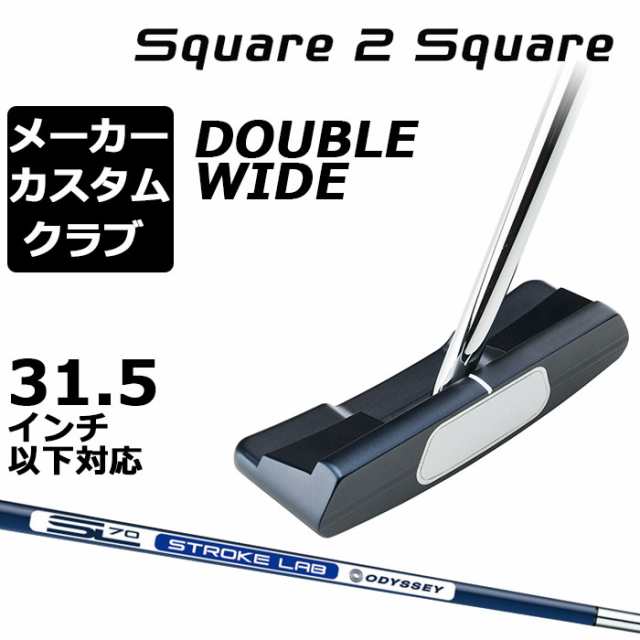 メーカーカスタムクラブ オデッセイ Ai-ONE Square 2 Square パター 右用 STROKE LAB 70 シャフト (ネイビー) DOUBLE WIDE ダブルワイド 日本正規品  [31.5インチ以下対応]の通販は