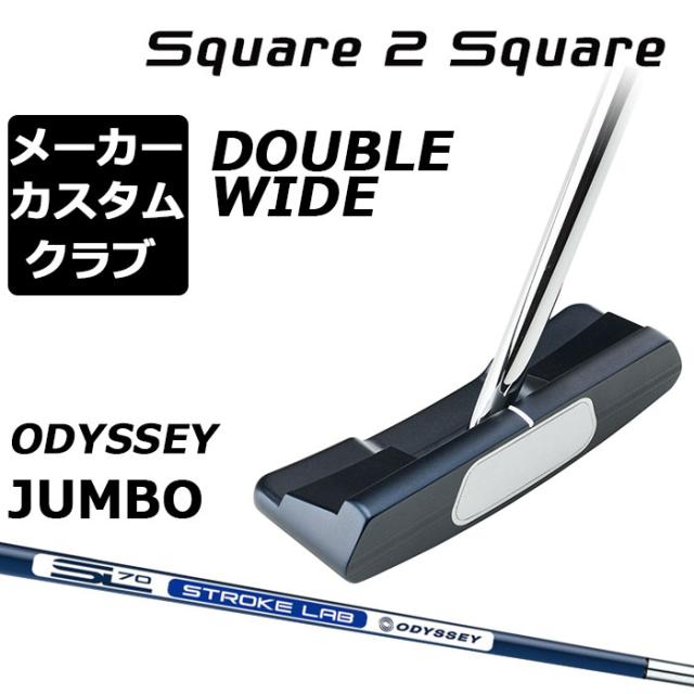 メーカーカスタムクラブ オデッセイ Ai-ONE Square 2 Square パター 右用 STROKE LAB 70 シャフト (ネイビー) DOUBLE WIDE ダブルワイド 日本正規品 [Odyssey JUMBO][グリップタイプD]の通販は