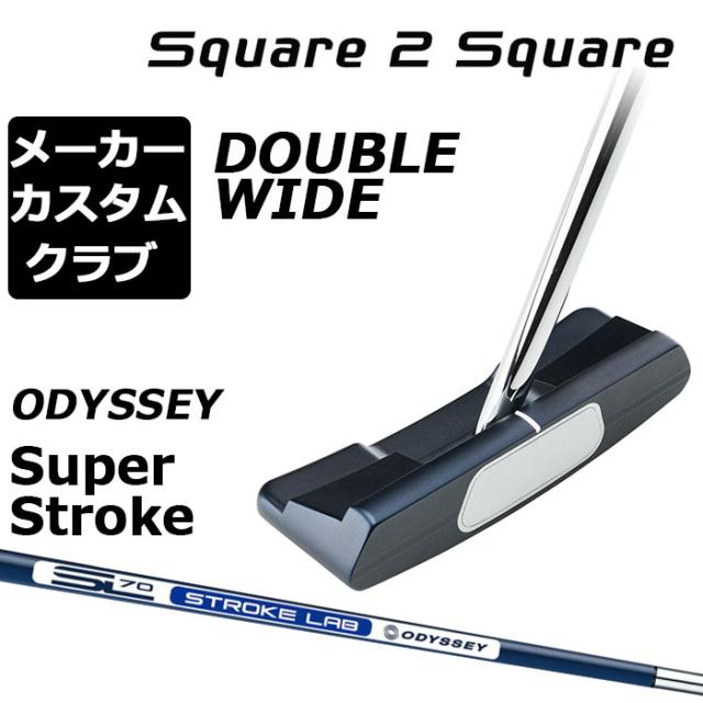 メーカーカスタムクラブ オデッセイ Ai-ONE Square 2 Square パター 右用 STROKE LAB 70 シャフト (ネイビー) DOUBLE WIDE ダブルワイド 日本正規品 [SUPER STROKE][グリップタイプE]の通販は 30,316円