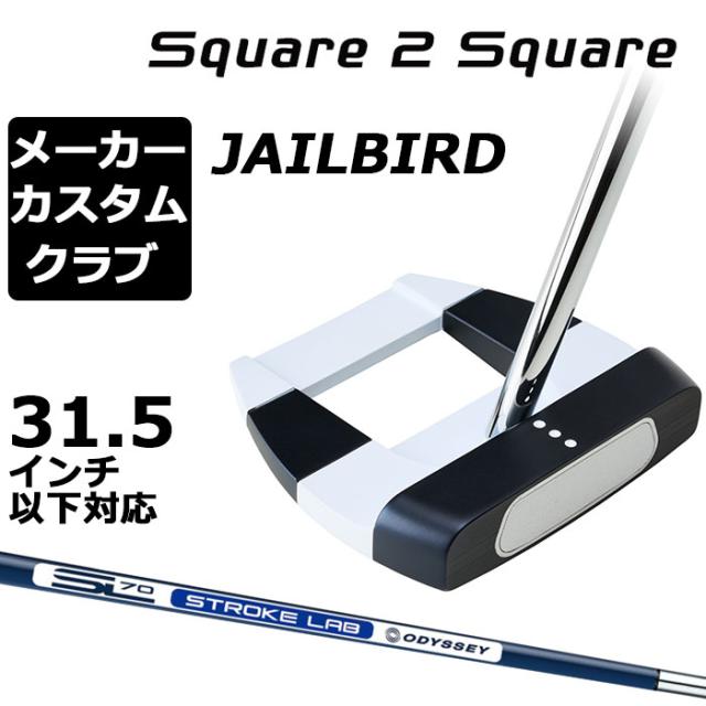 メーカーカスタムクラブ オデッセイ Ai-ONE Square 2 Square パター 右用 STROKE LAB 70 シャフト (ネイビー) JAILBIRD ジェイルバード 日本正規品  [31.5インチ以下対応]の通販は