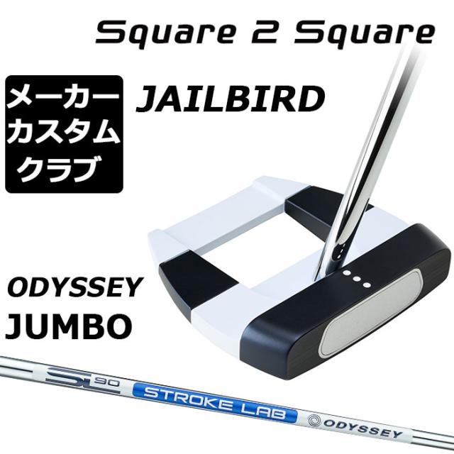 オデッセイ スクエア2スクエア ジェイルバード パター 38インチ オデッセイ ジェイルバード スクエア2スクエア
