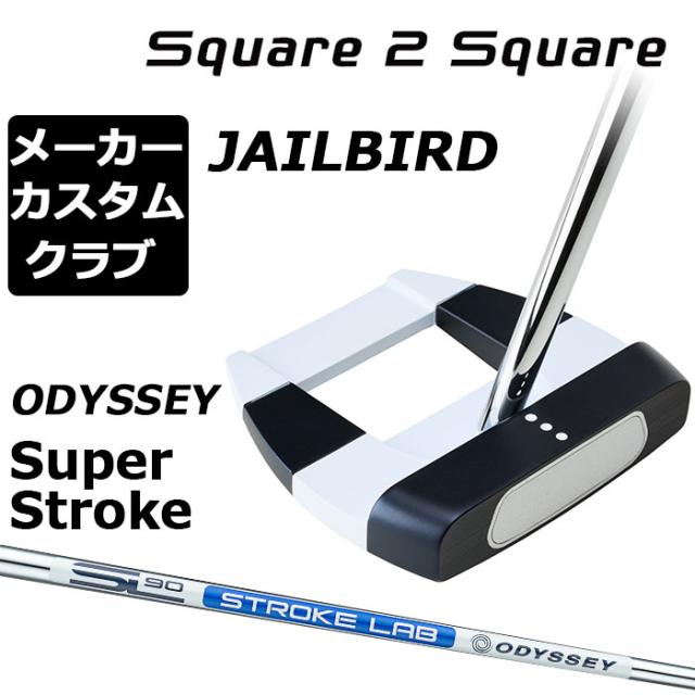 メーカーカスタムクラブ オデッセイ Ai-ONE Square 2 Square パター 右 