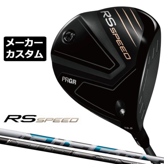 メーカーカスタムクラブ プロギア RS SPEED ドライバー 2025 AIR SPEEDER カーボンシャフト PRGR