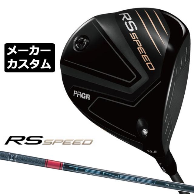 メーカーカスタムクラブ プロギア RS SPEED ドライバー 2025 TENSEI 1K PRO RED カーボンシャフト PRGR