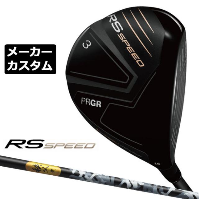 メーカーカスタムクラブ プロギア RS SPEED フェアウェイウッド 右用 2025 秩父 弐 カーボンシャフト PRGR
