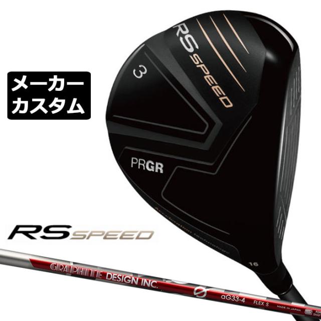 メーカーカスタムクラブ プロギア RS SPEED フェアウェイウッド 右用 2025 G aG33 カーボンシャフト PRGR